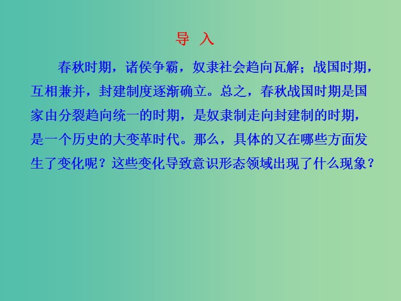 高中历史专题一 一 百家争鸣 1课件 人民版必修3.ppt_第2页