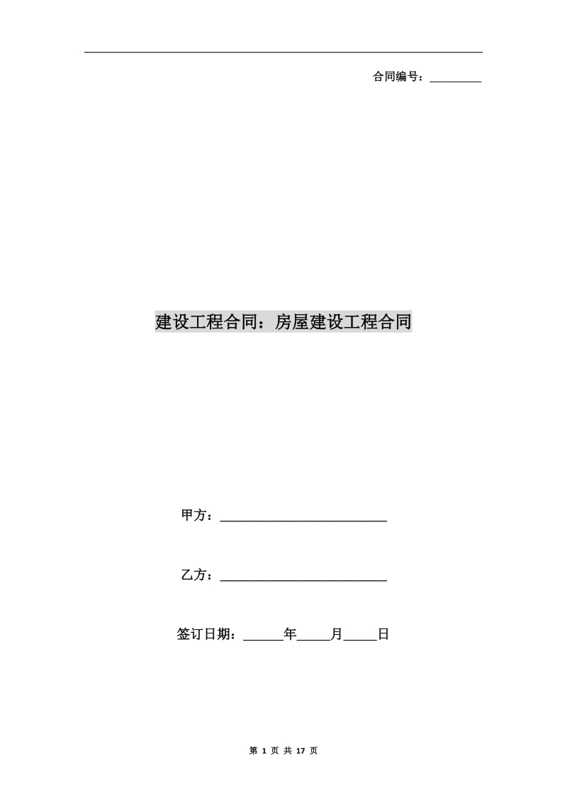 建设工程合同：房屋建设工程合同.doc_第1页