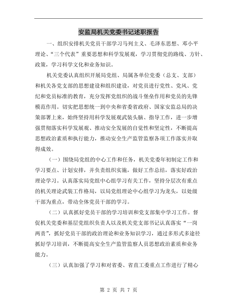 安监局机关党委书记述职报告.doc_第2页