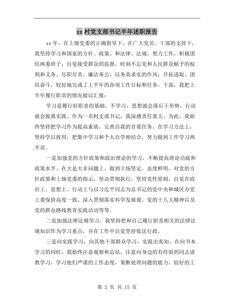 xx村党支部书记半年述职报告.doc_第2页