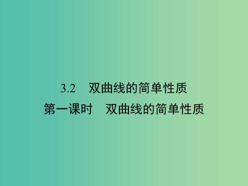 高中数学第2章圆锥曲线与方程3.2双曲线的简单性质第1课时双曲线的简单性质课件北师大版.ppt_第1页