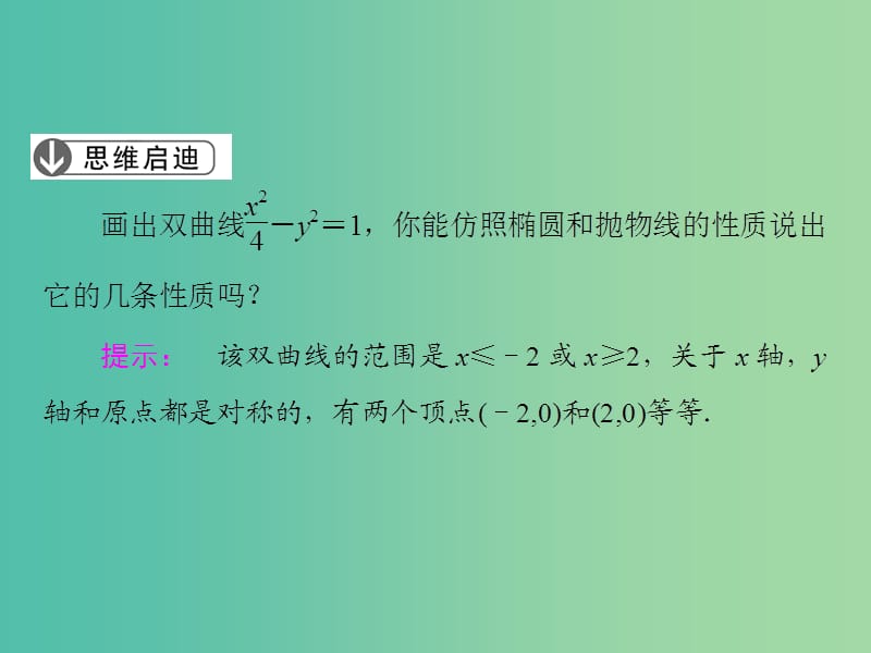 高中数学第2章圆锥曲线与方程3.2双曲线的简单性质第1课时双曲线的简单性质课件北师大版.ppt_第3页