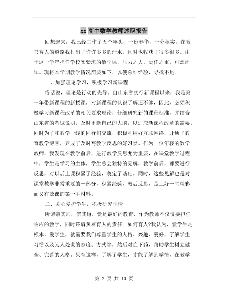 xx高中数学教师述职报告.doc_第2页