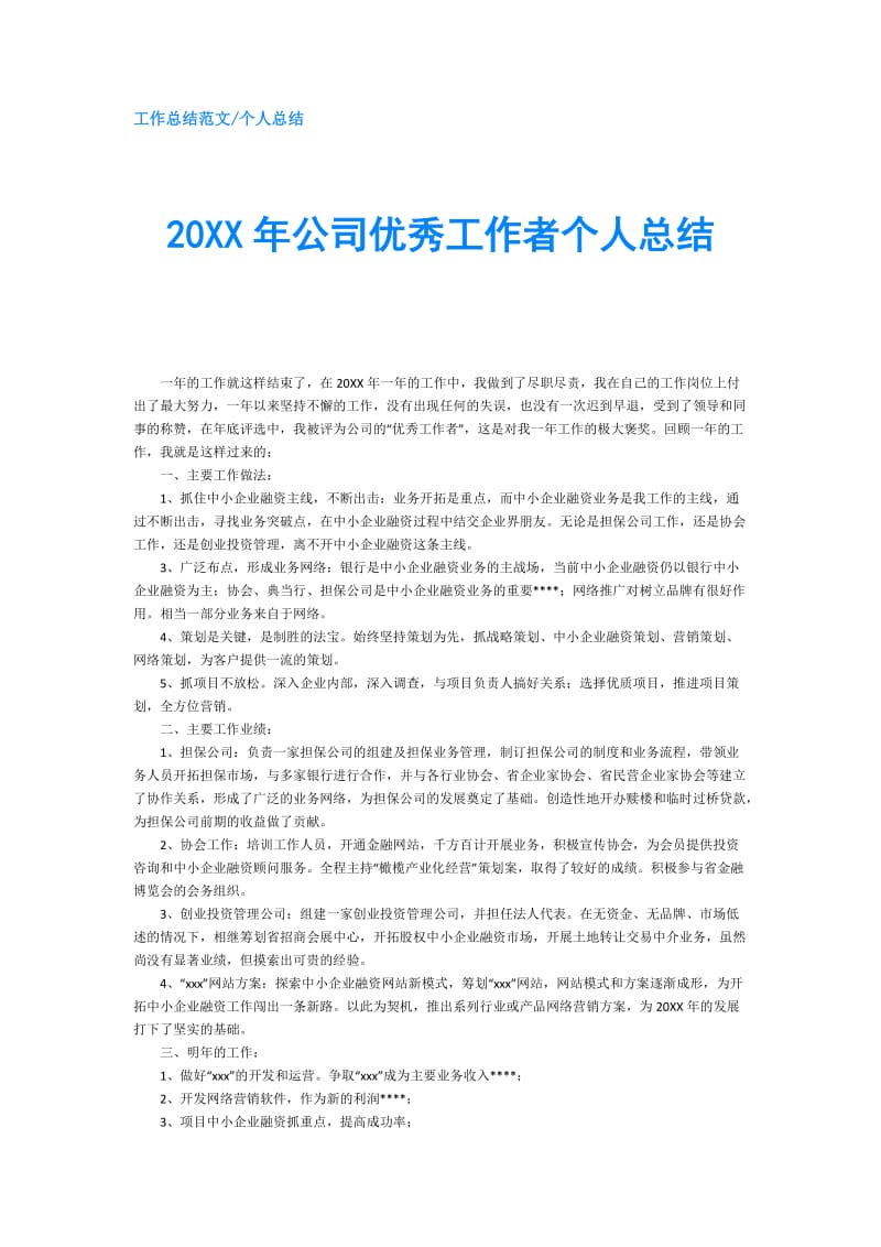 20XX年公司优秀工作者个人总结.doc_第1页