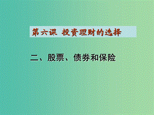 高一政治 1.6.2股票、債券和保險(xiǎn)課件.ppt