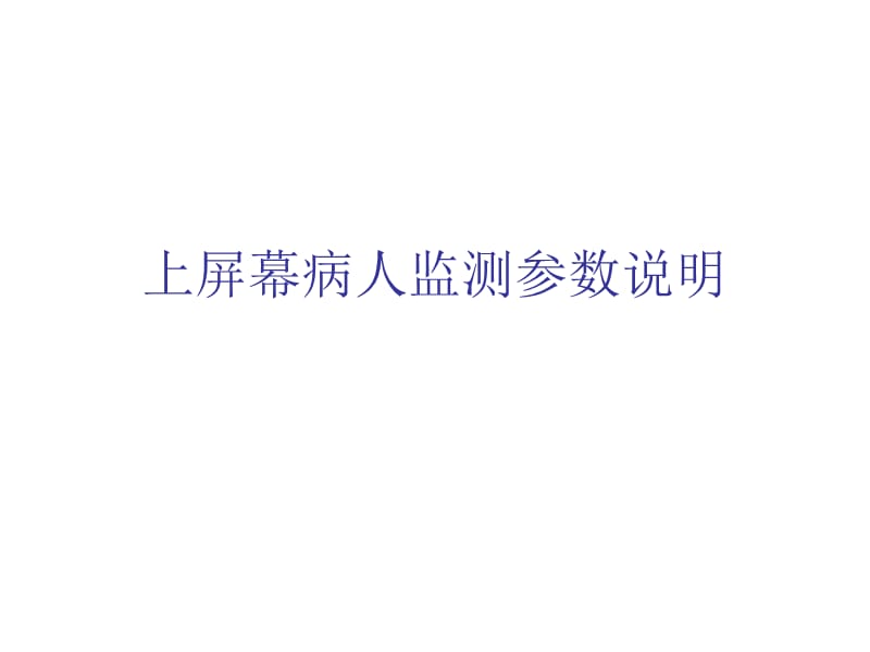 呼吸机-模式参数设定和调节.ppt_第3页