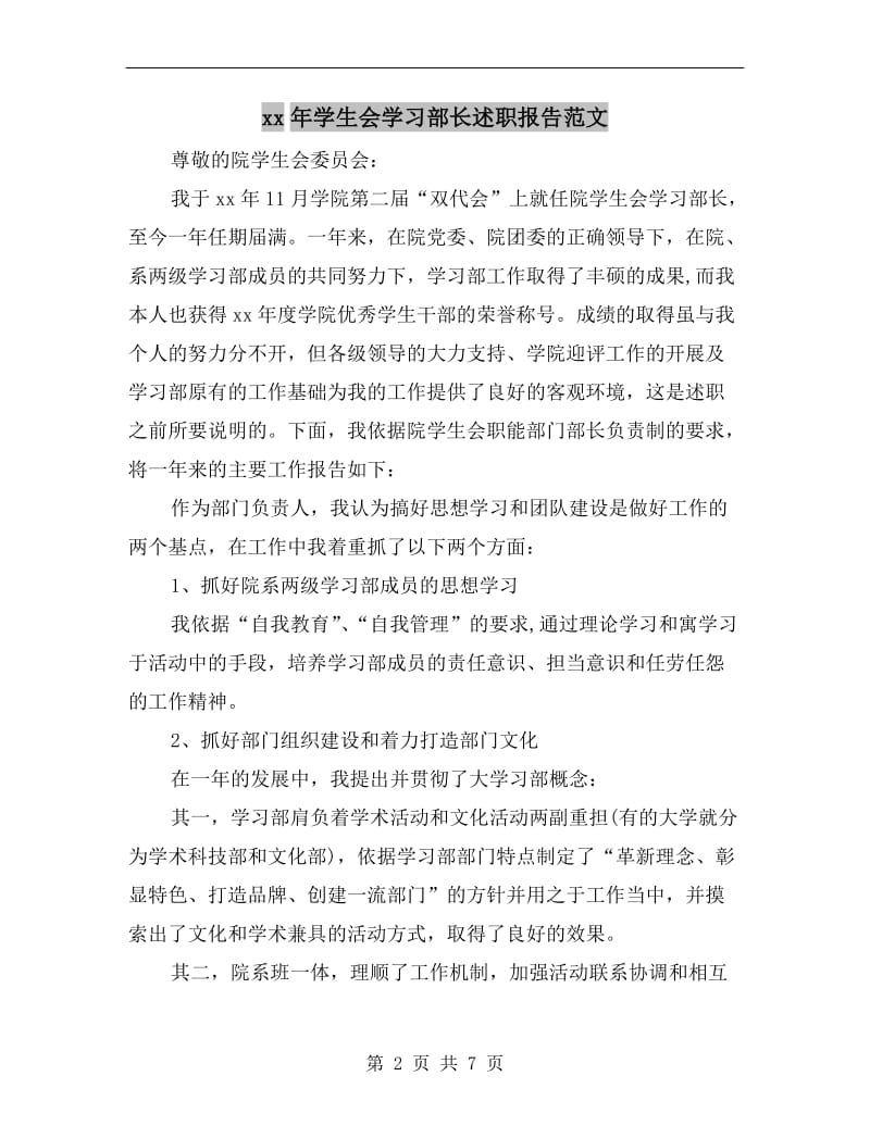 xx年学生会学习部长述职报告范文B.doc_第2页