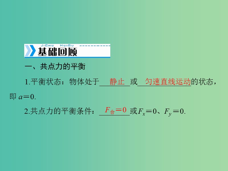 高考物理大一轮复习专题二相互作用与物体平衡第3讲共点力的平衡及其应用课件.ppt_第2页