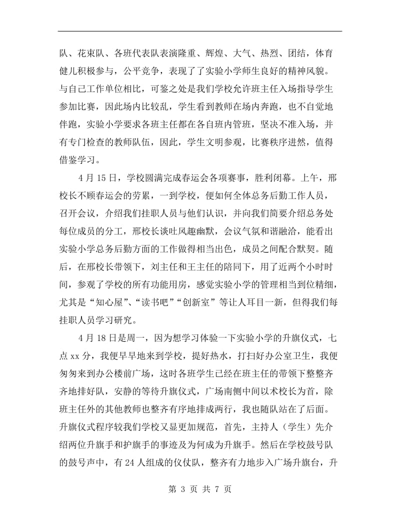 xx年校长挂职工作个人述职报告.doc_第3页