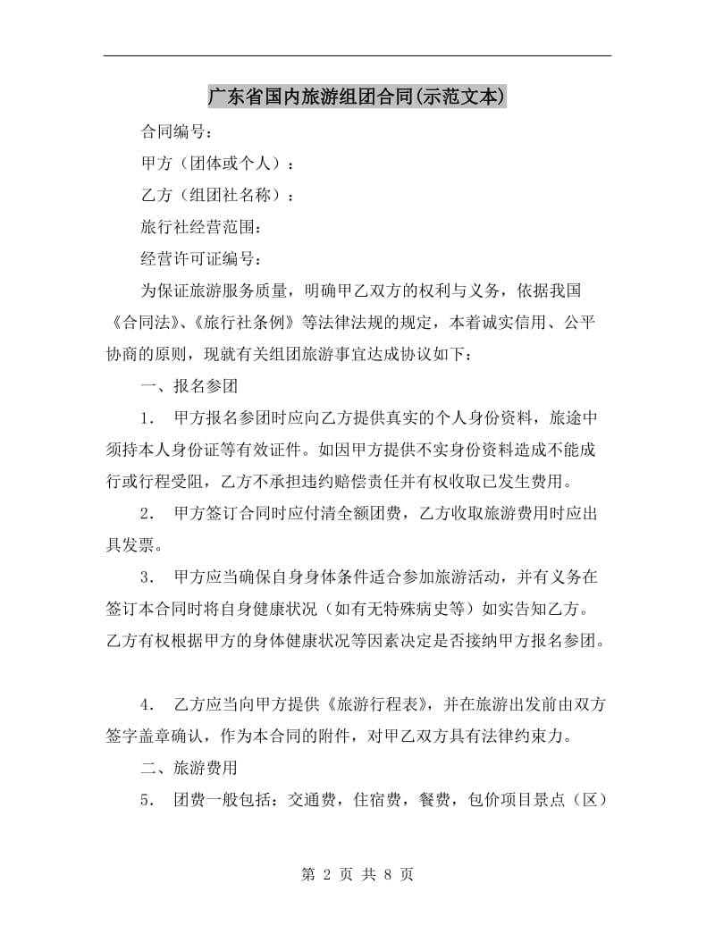广东省国内旅游组团合同(示范文本).doc_第2页