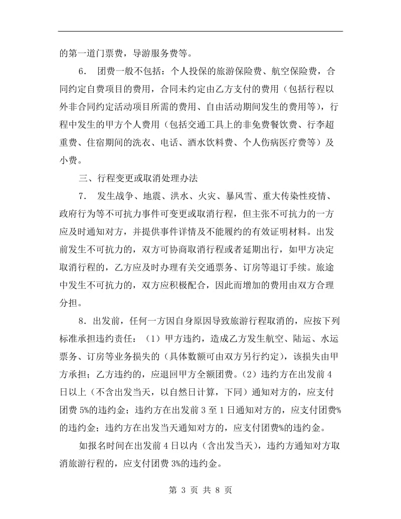 广东省国内旅游组团合同(示范文本).doc_第3页