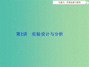 （浙江專用）高考生物二輪復(fù)習(xí) 專題七 生物實(shí)驗(yàn)與探究 第2講 實(shí)驗(yàn)設(shè)計(jì)與分析課件.ppt