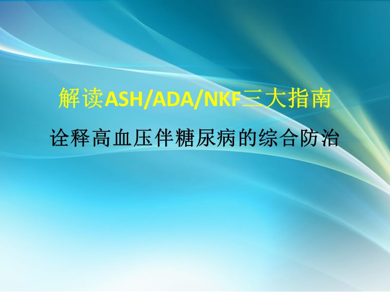 解读三大指南 诠释高血压伴糖尿病的综合防治_第1页