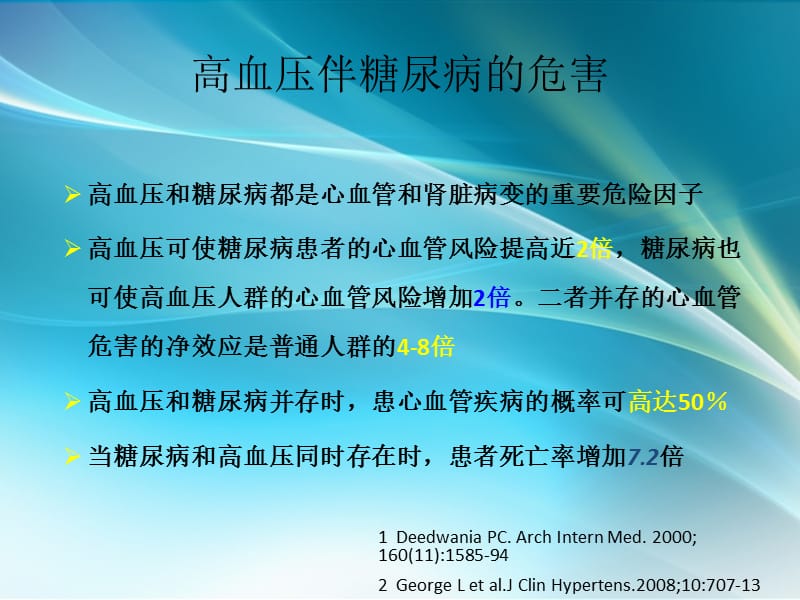 解读三大指南 诠释高血压伴糖尿病的综合防治_第3页