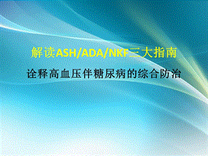 解讀三大指南 詮釋高血壓伴糖尿病的綜合防治