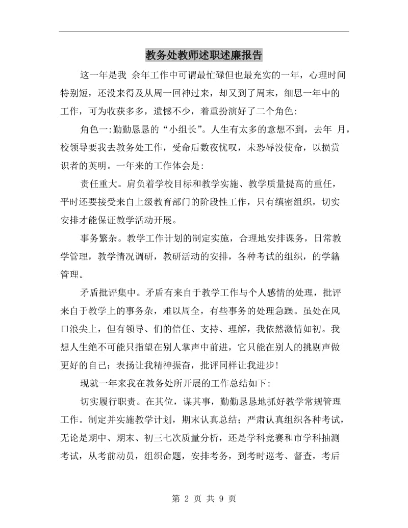 教务处教师述职述廉报告.doc_第2页