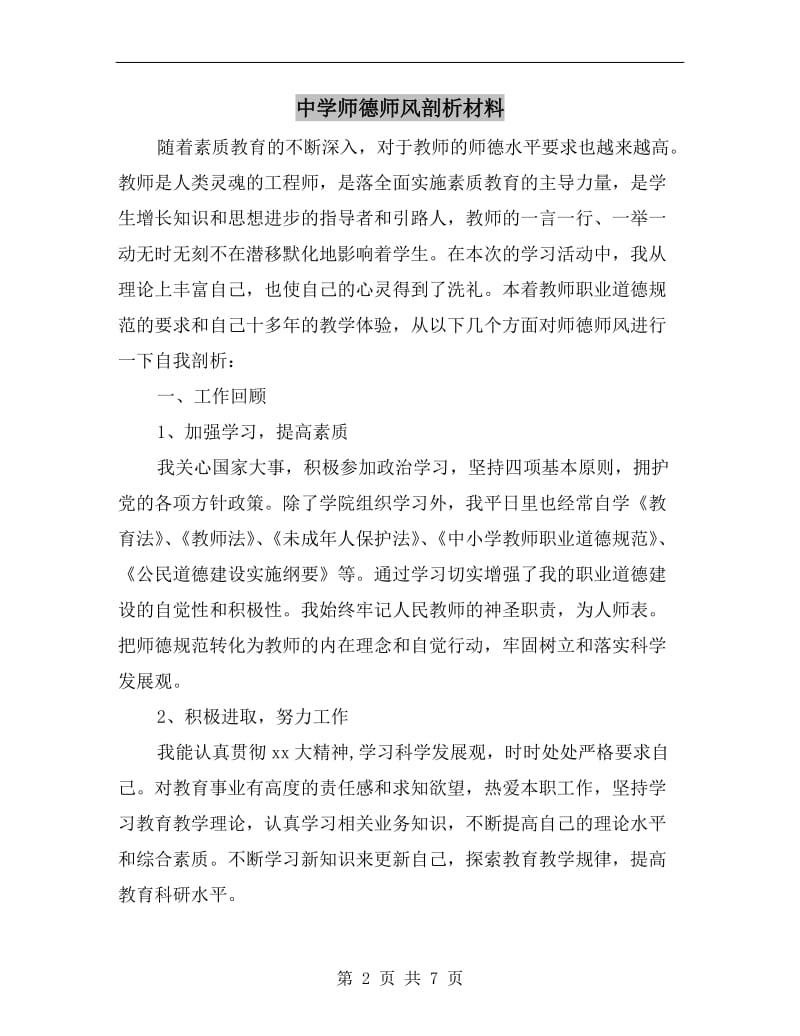 中学师德师风剖析材料.doc_第2页