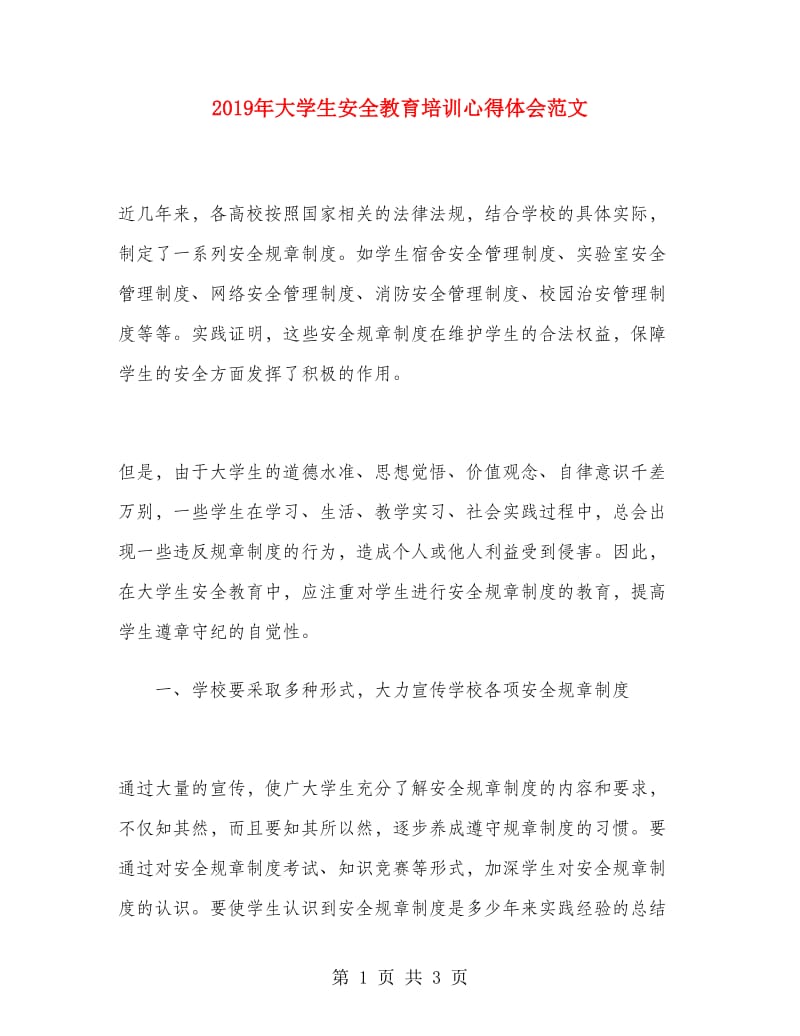 2019年大学生安全教育培训心得体会范文.doc_第1页
