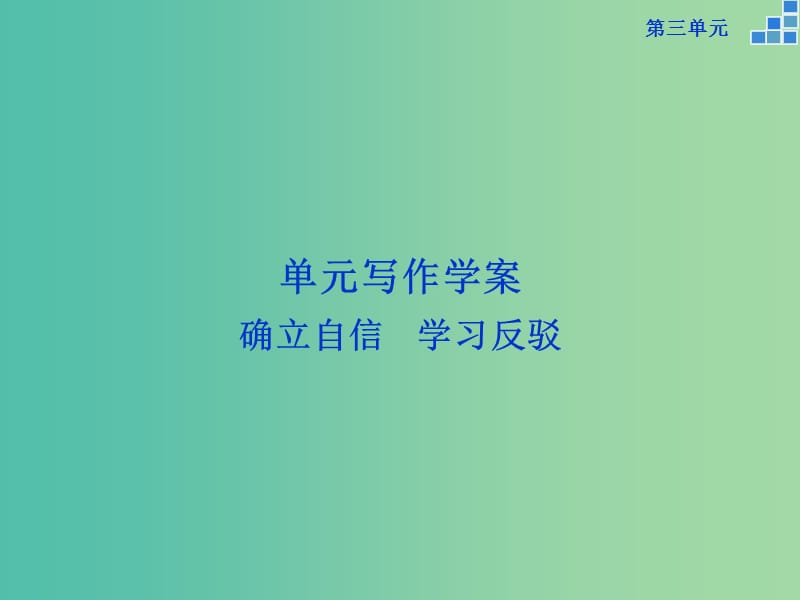 高中语文 第三单元 写作 确立自信 学习反驳课件 新人教版必修4.ppt_第1页