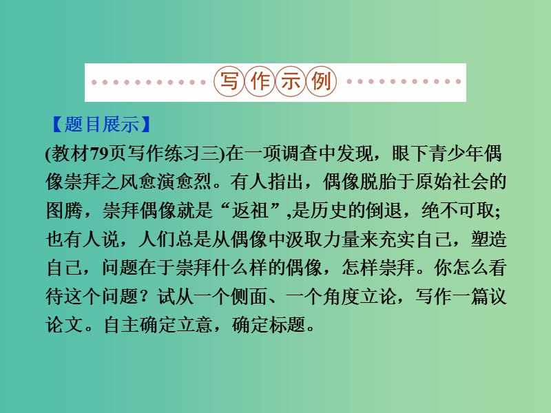 高中语文 第三单元 写作 确立自信 学习反驳课件 新人教版必修4.ppt_第2页