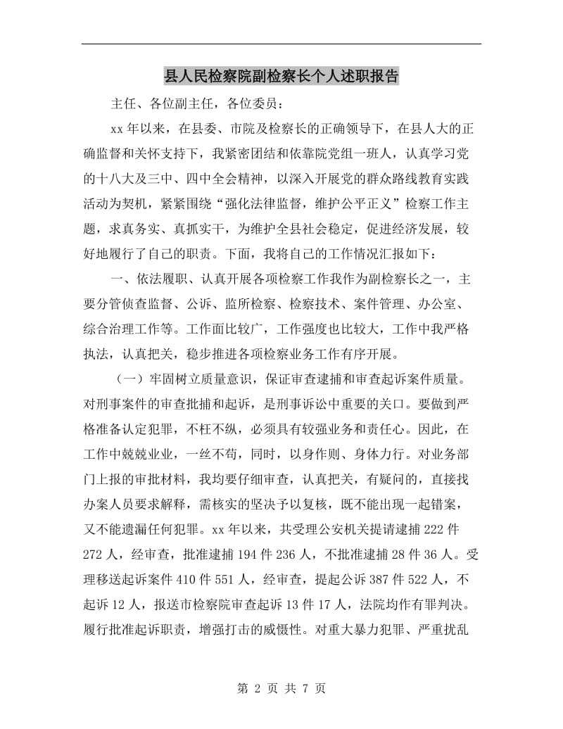 县人民检察院副检察长个人述职报告.doc_第2页