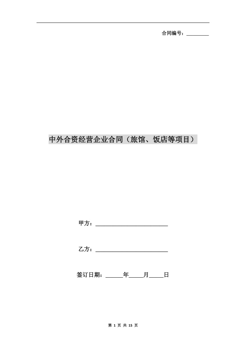 中外合资经营企业合同(旅馆、饭店等项目).doc_第1页