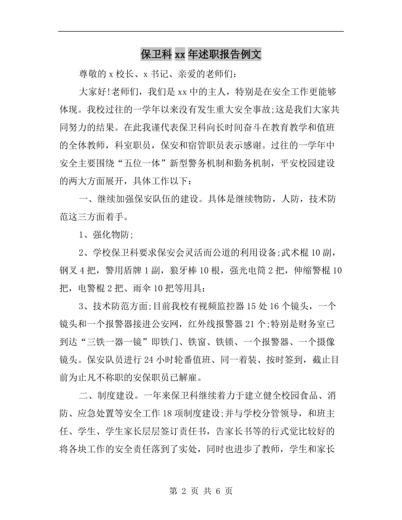 保卫科xx年述职报告例文.doc_第2页