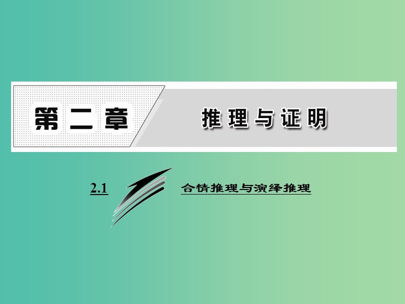 高中数学 2.1.1 合情推理课件 新人教A版选修1-2.ppt_第1页