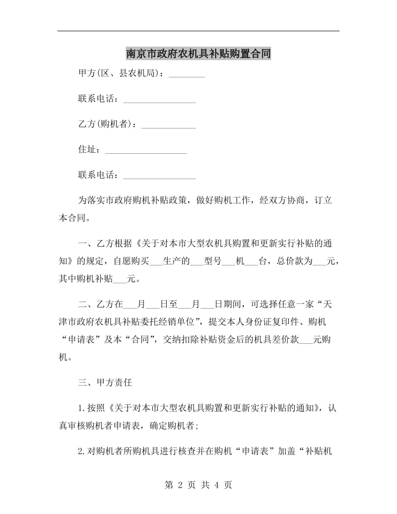 南京市政府农机具补贴购置合同B.doc_第2页