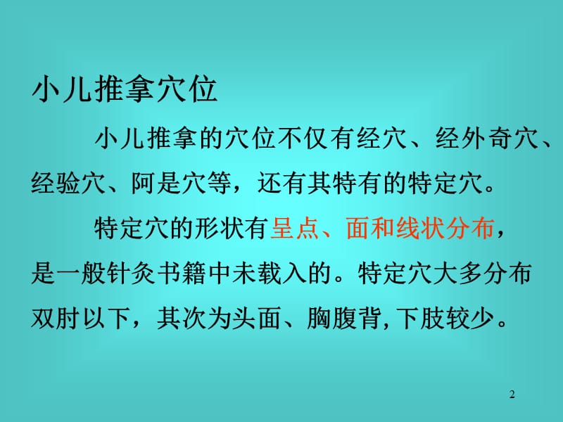 实用小儿推拿常用手法及穴位捏脊.ppt_第2页