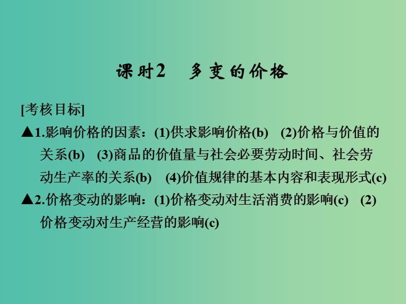 高考政治一轮复习 第一单元 生活与消费 2 多变的价格课件 新人教版必修1.ppt_第1页