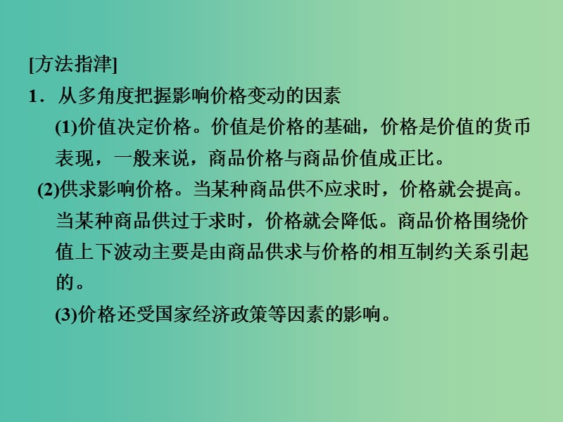 高考政治一轮复习 第一单元 生活与消费 2 多变的价格课件 新人教版必修1.ppt_第3页