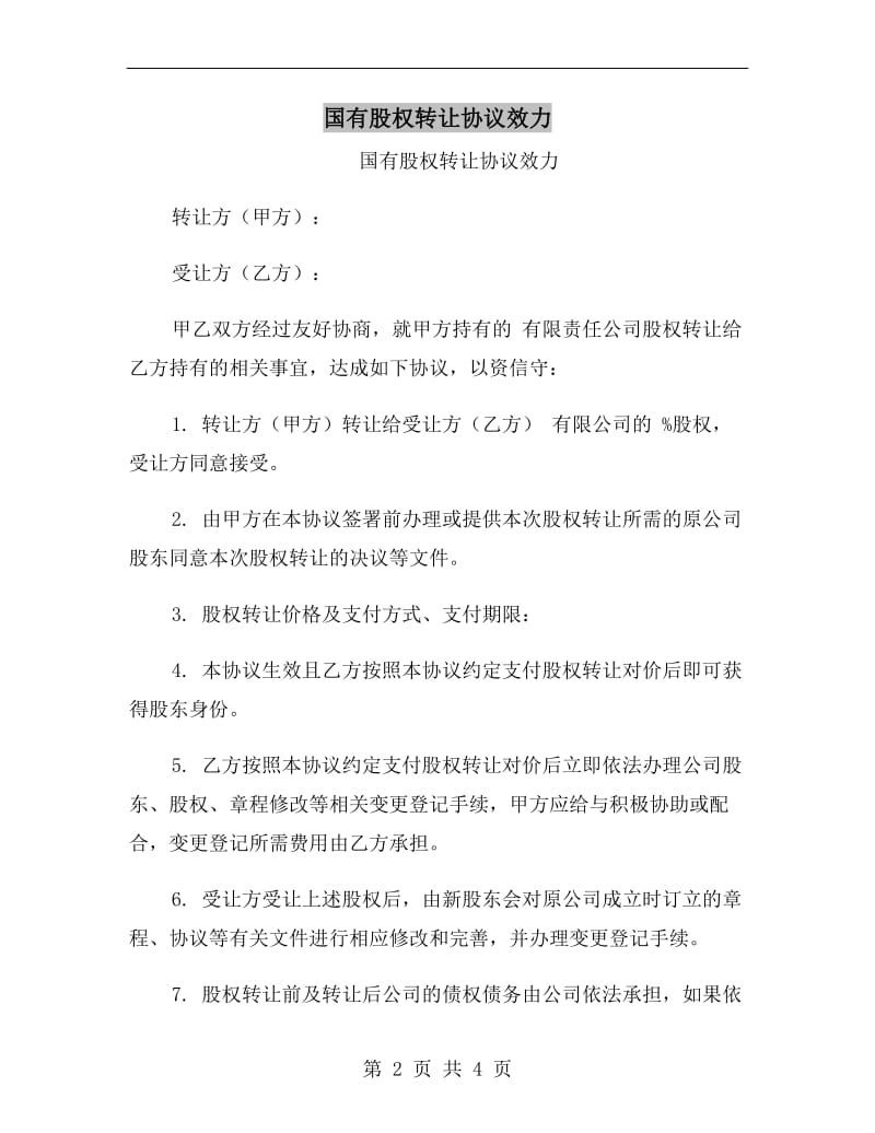 国有股权转让协议效力.doc_第2页