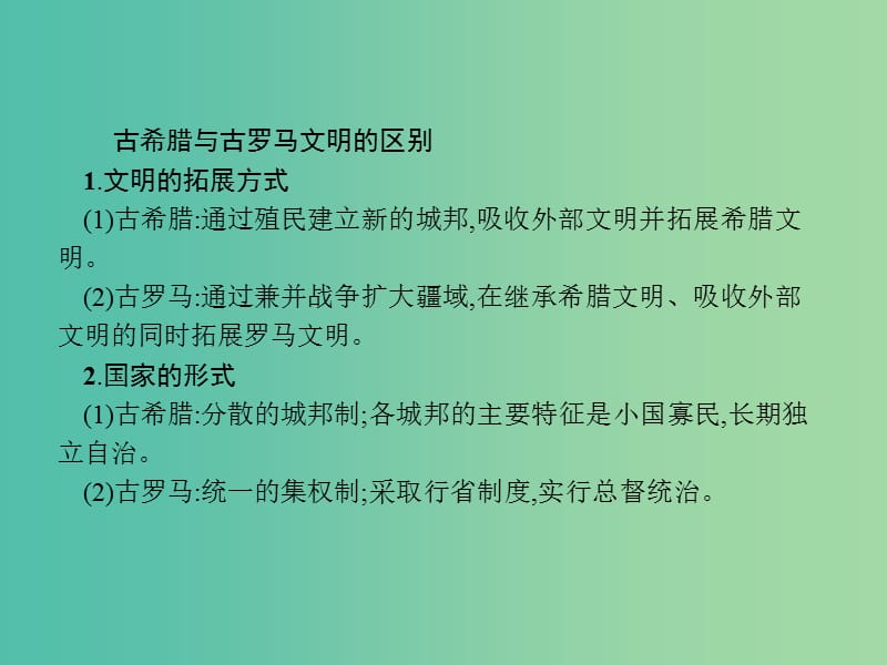 高中历史第二单元古代希腊罗马的政治制度单元整合课件新人教版.ppt_第3页