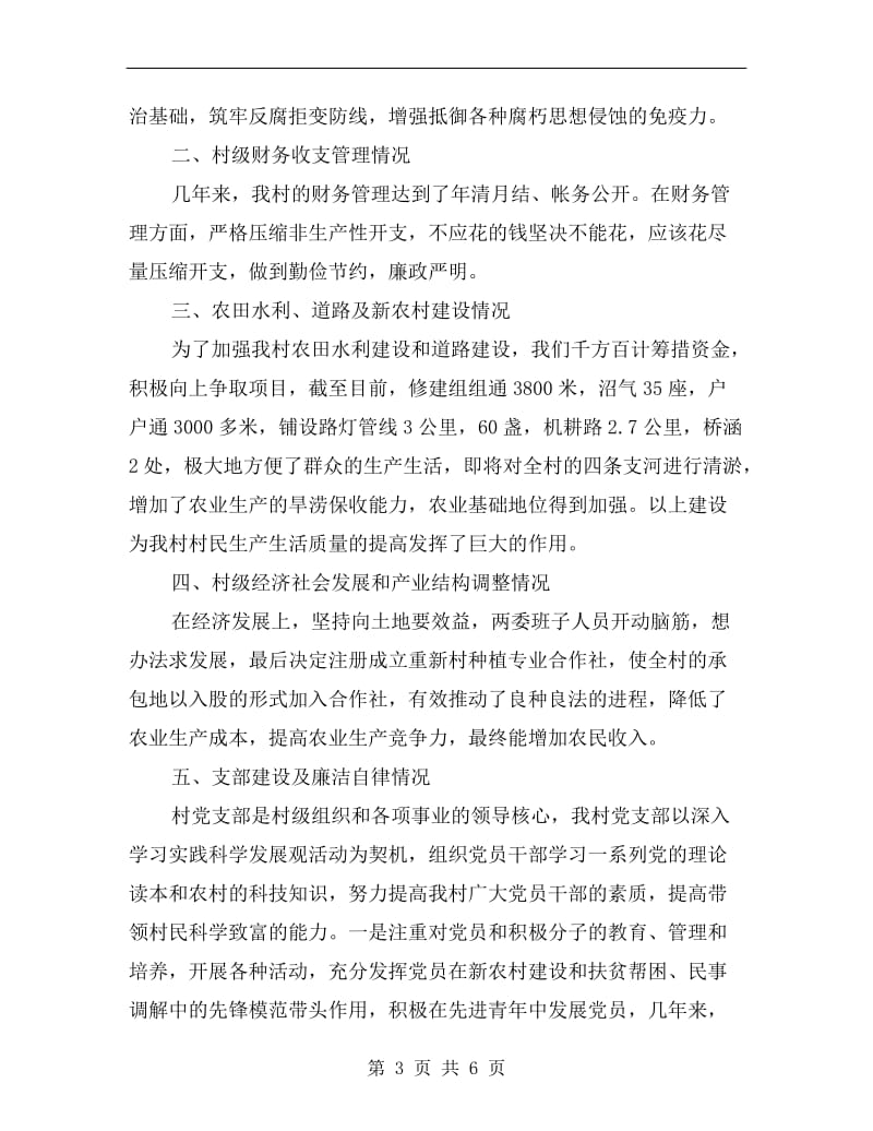 农村党支部干部述职报告范文.doc_第3页