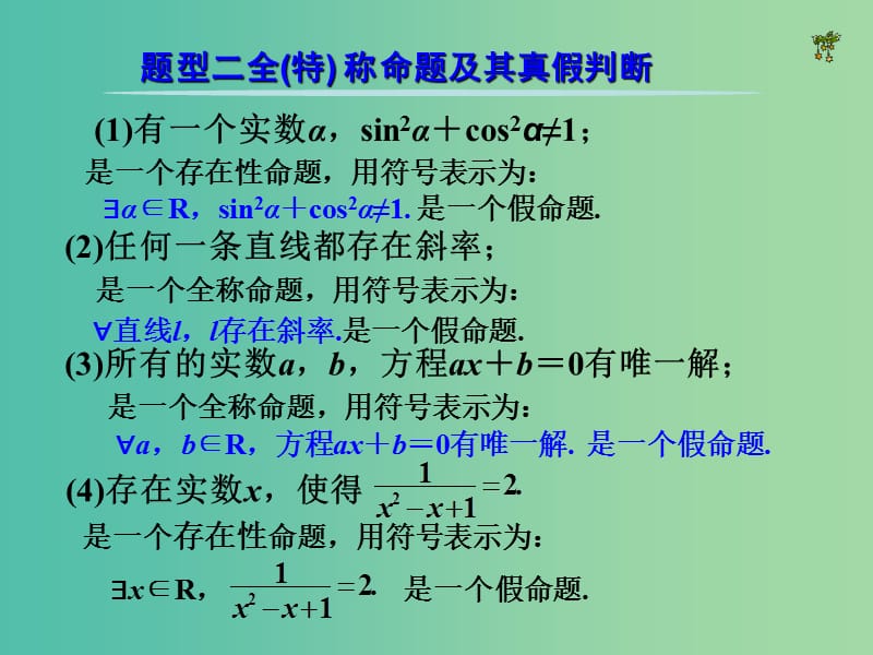 高考数学一轮复习 简单逻辑联结词、全称量词和存在量词03课件.ppt_第3页