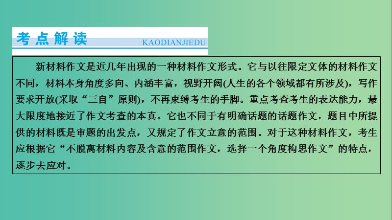 高考语文一轮复习 第6章 写作 第1讲 审题、立意 第2节 新材料作文的审题、立意课件.ppt_第2页
