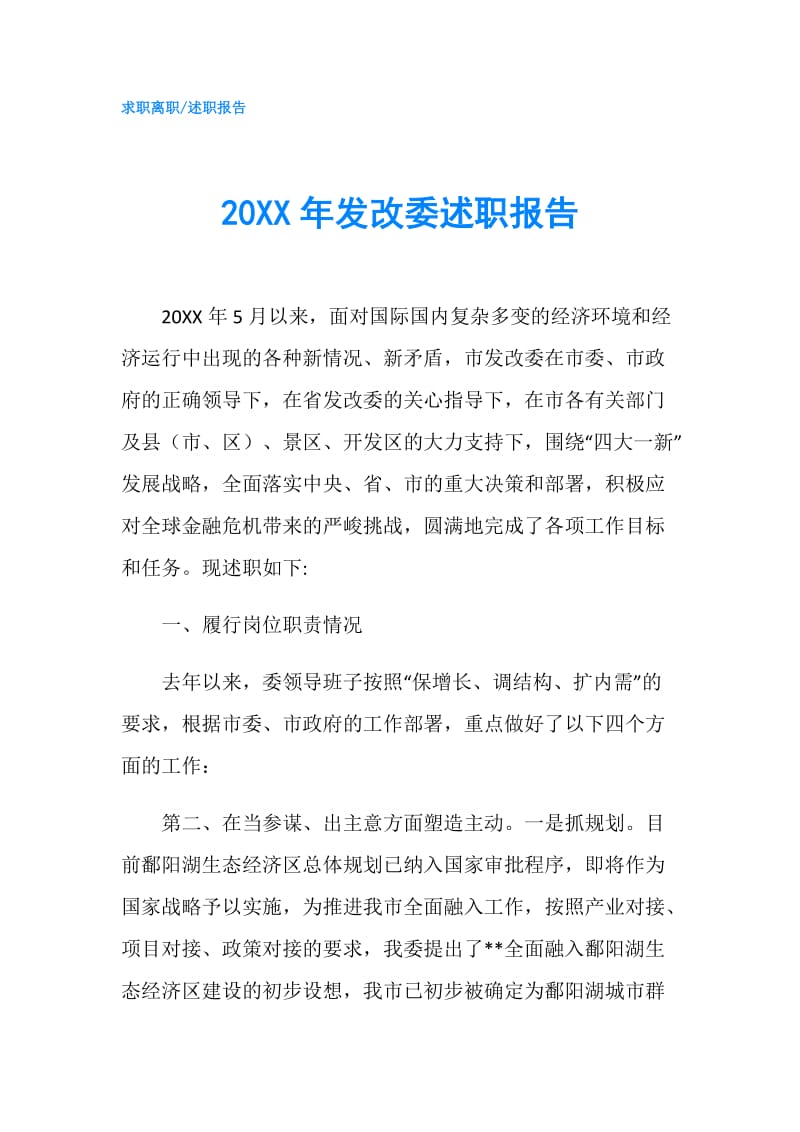 20XX年发改委述职报告.doc_第1页