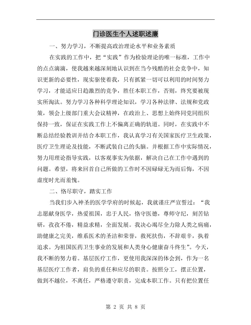 门诊医生个人述职述廉.doc_第2页