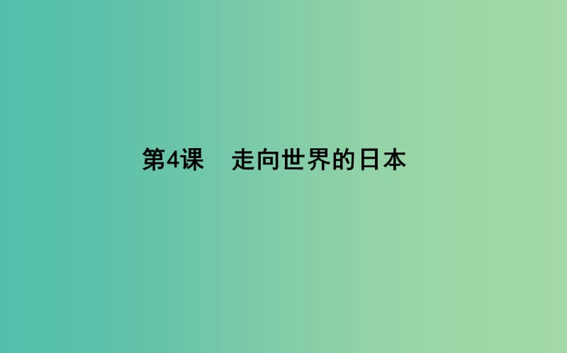 高中历史 第8单元 日本明治维新 8.4 走向世界的日本课件 新人教版选修1.ppt_第1页