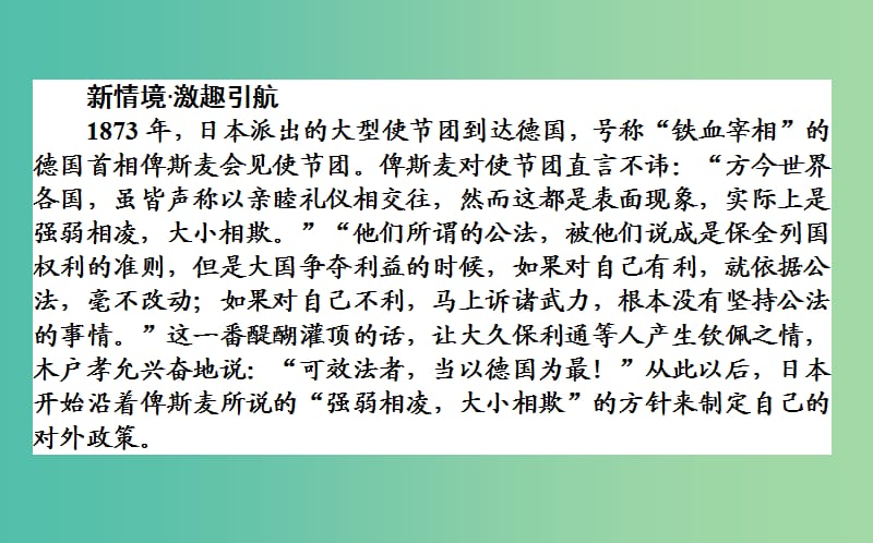 高中历史 第8单元 日本明治维新 8.4 走向世界的日本课件 新人教版选修1.ppt_第2页