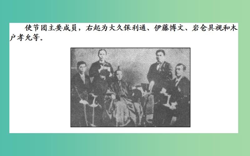 高中历史 第8单元 日本明治维新 8.4 走向世界的日本课件 新人教版选修1.ppt_第3页