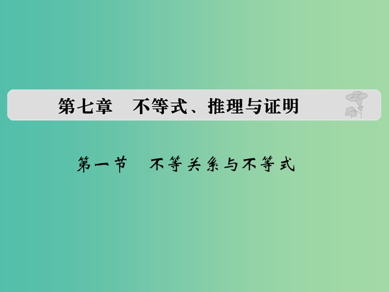 高考数学复习 第七章 第一节 不等关系与不等式课件 理.ppt_第1页