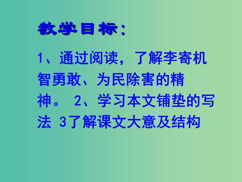 高中语文 第一单元 第1课《李寄》课件 鲁人版选修《中国当代诗歌选读》.ppt_第2页