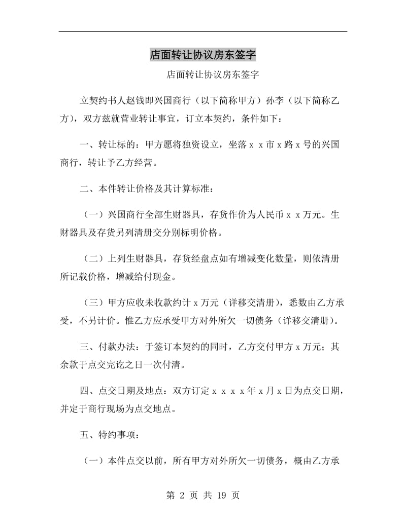 店面转让协议房东签字.doc_第2页