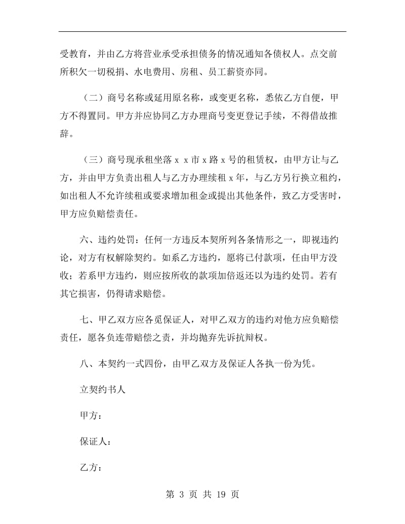 店面转让协议房东签字.doc_第3页