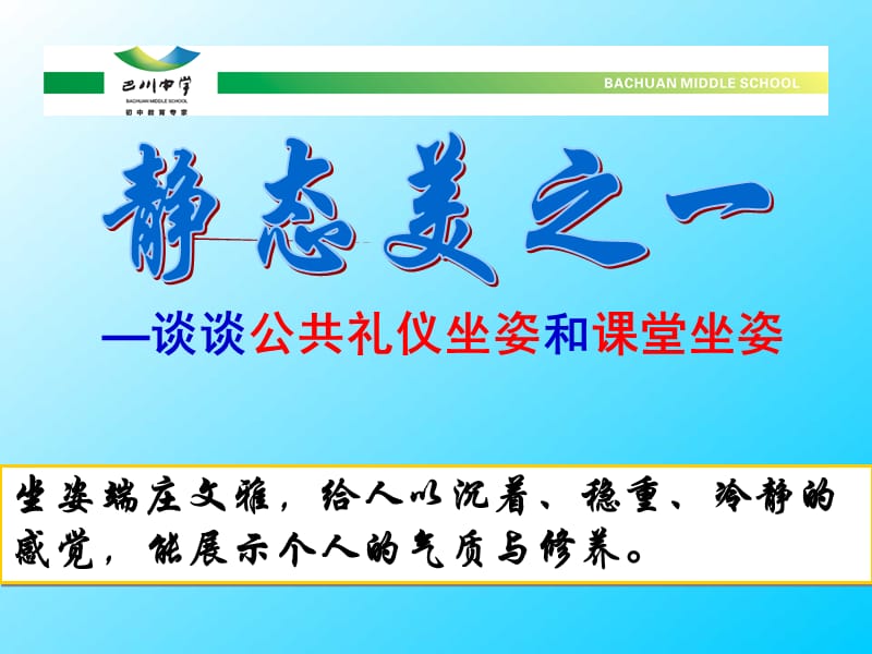 中学生的良好坐姿讲座.ppt_第1页