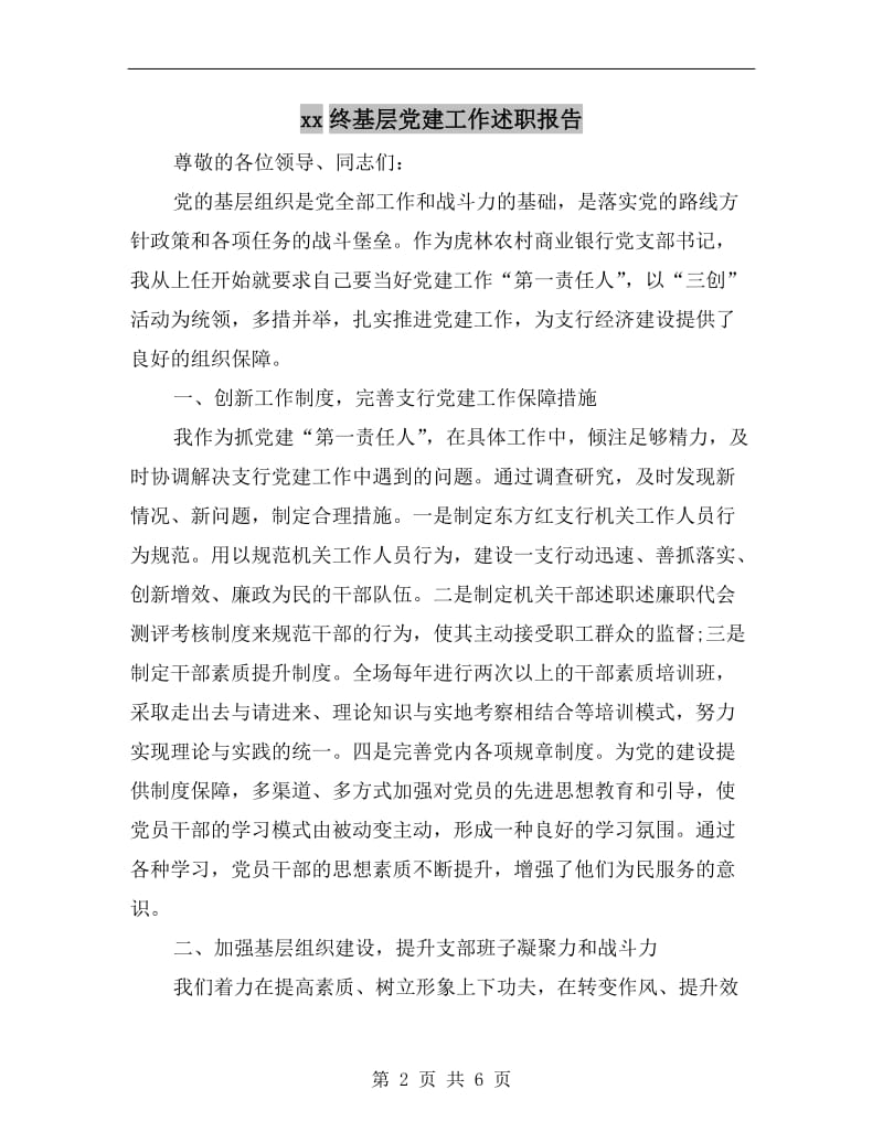 xx终基层党建工作述职报告B.doc_第2页