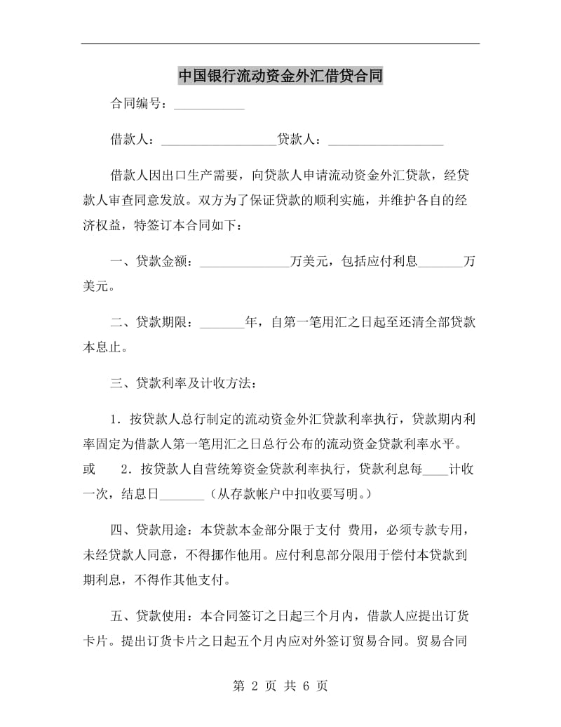 中国银行流动资金外汇借贷合同.doc_第2页