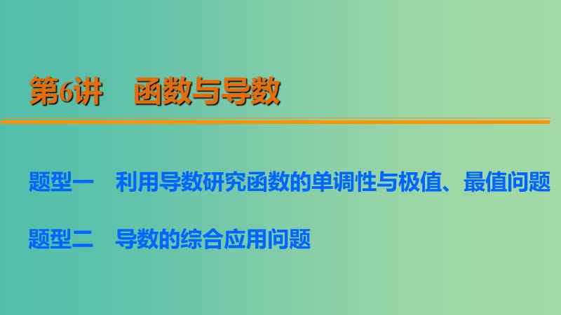 高考数学 考前三个月复习冲刺 第二篇 第6讲 函数与导数课件 理.ppt_第2页